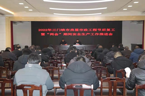三门峡市住房城乡建设局召开2022年房屋市政工程节后复工<br>暨“两会”期间安全生产 工作推进会