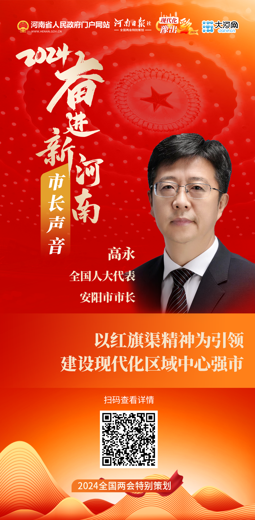 市長聲音丨全國人大代表、安陽市市長高永：以紅旗渠精神為引領建設現代化區域中心強市