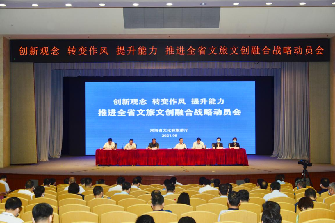 河南省文化和旅游厅召开“创新观念、转变作风、提升能力”推进全省文旅文创融合战略动员会