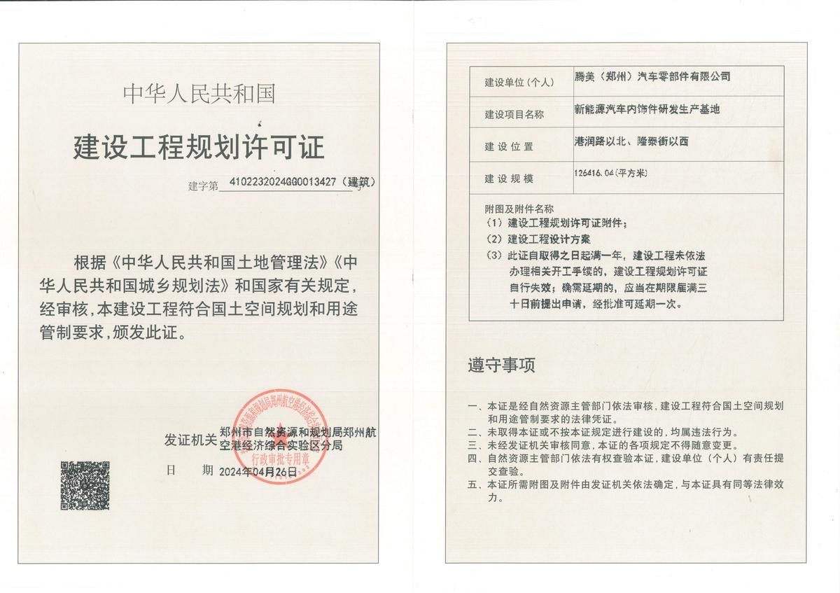 腾美（郑州）汽车零部件有限公司新能源汽车内饰件研发生产基地项目建设工程规划许可证（建筑）批后公告