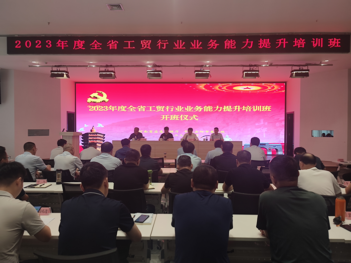 全省工贸行业业务能力提升培训班在安阳举办