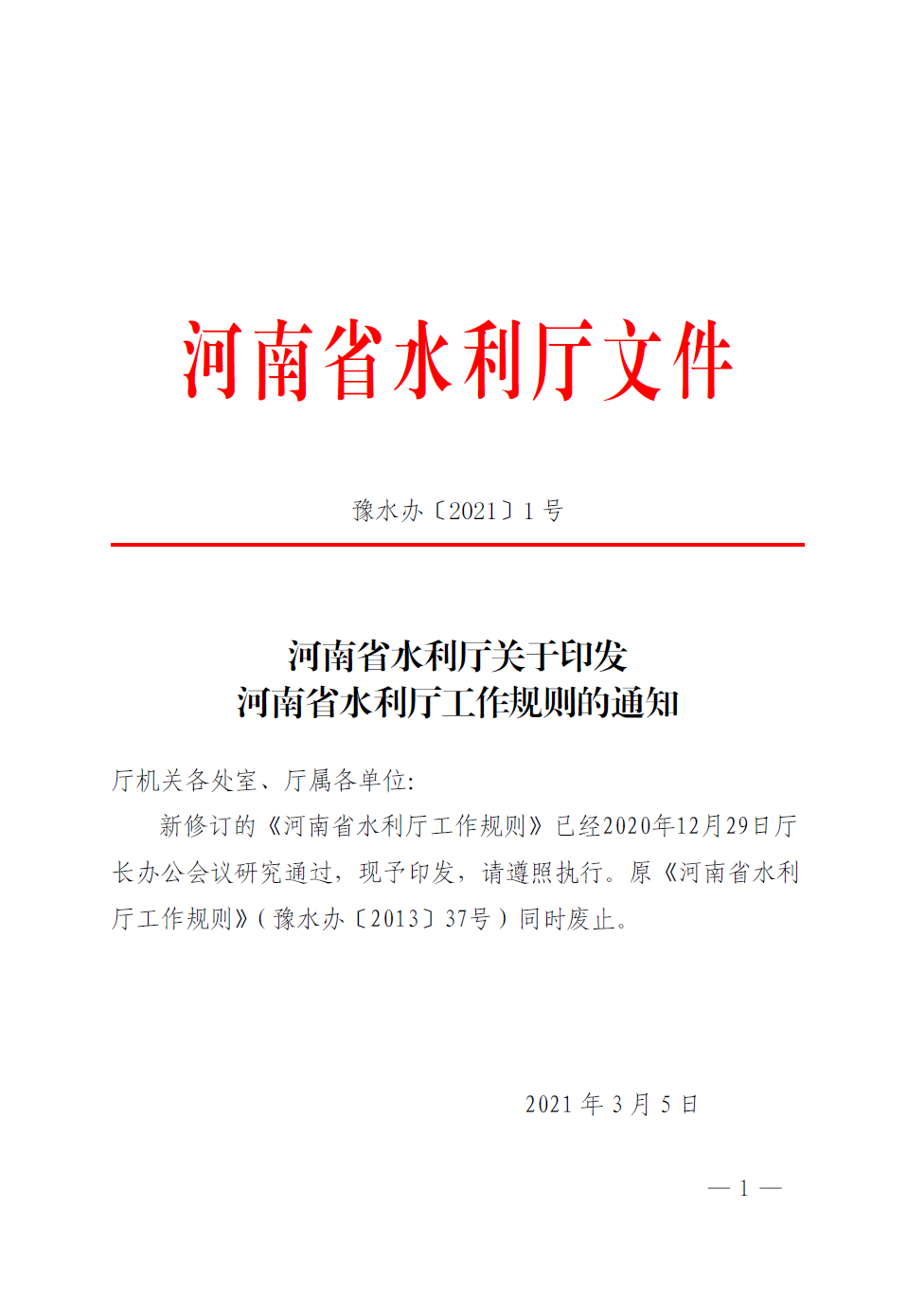 河南省水利厅关于印发河南省水利厅工作规则的通知