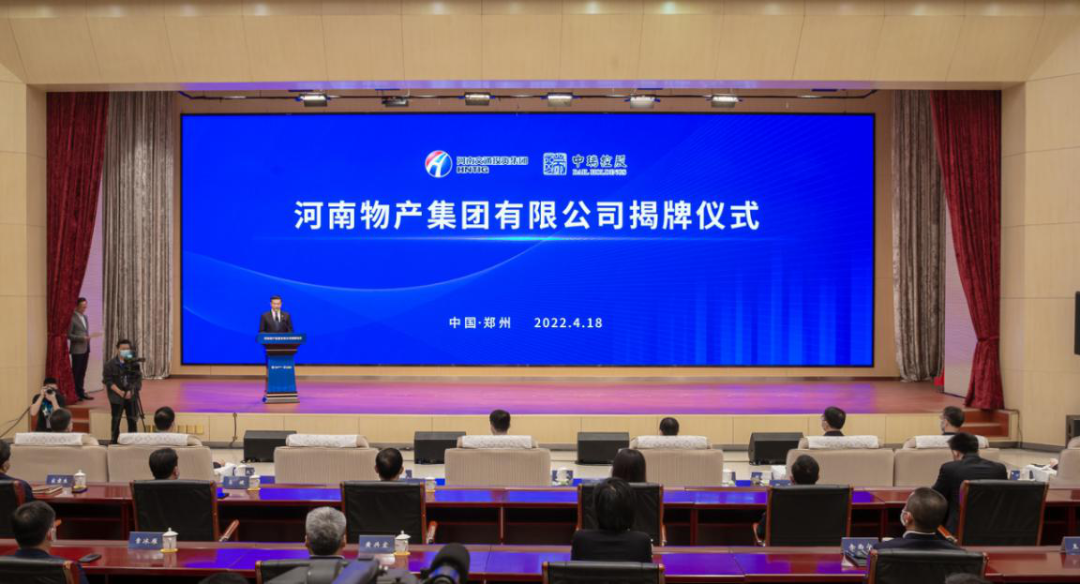 推动优势再造落地 蹚出国企混改新路 河南物产集团有限公司在郑州揭牌成立