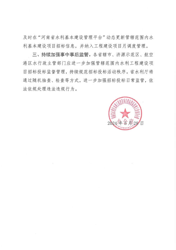 关于省水利厅网站招标信息发布有关事项的通知