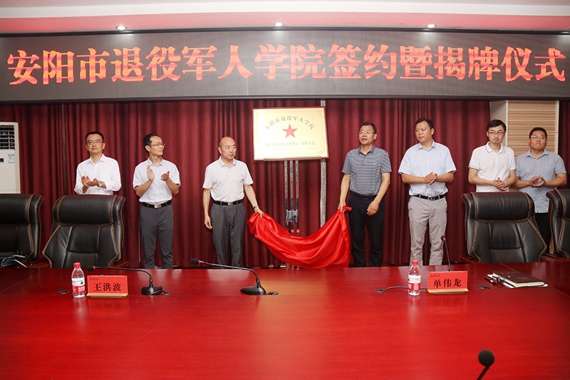 安阳：举行退役军人学院签约暨揭牌仪式