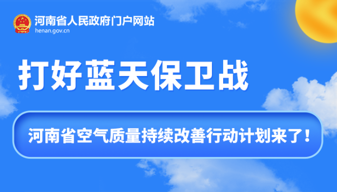 一图读懂丨打好蓝天保卫战 河南省空气质量持续改善行动计划来了