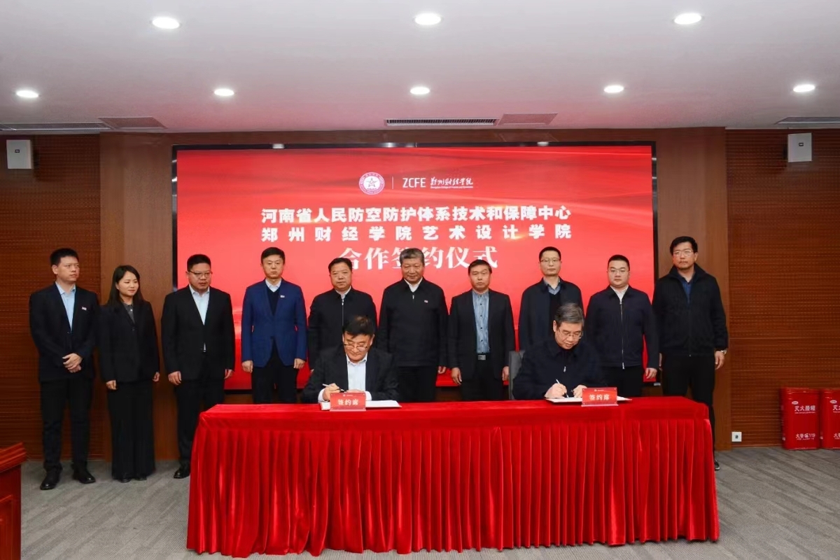 河南省人民防空防护体系技术和保障中心与郑州财经学院艺术设计学院合作签约仪式举行