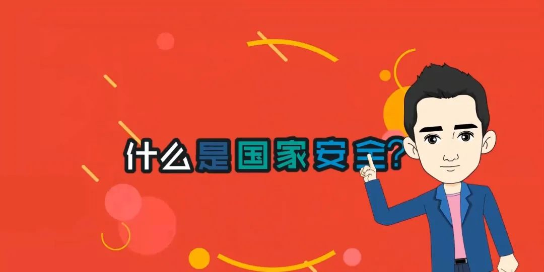4·15全民国家安全教育日| 这些国家安全知识，你了解吗？