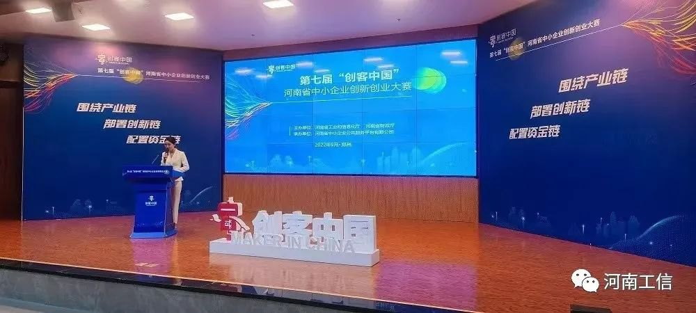 第七届“创客中国”河南省中小企业 创新创业大赛总决赛成功举办