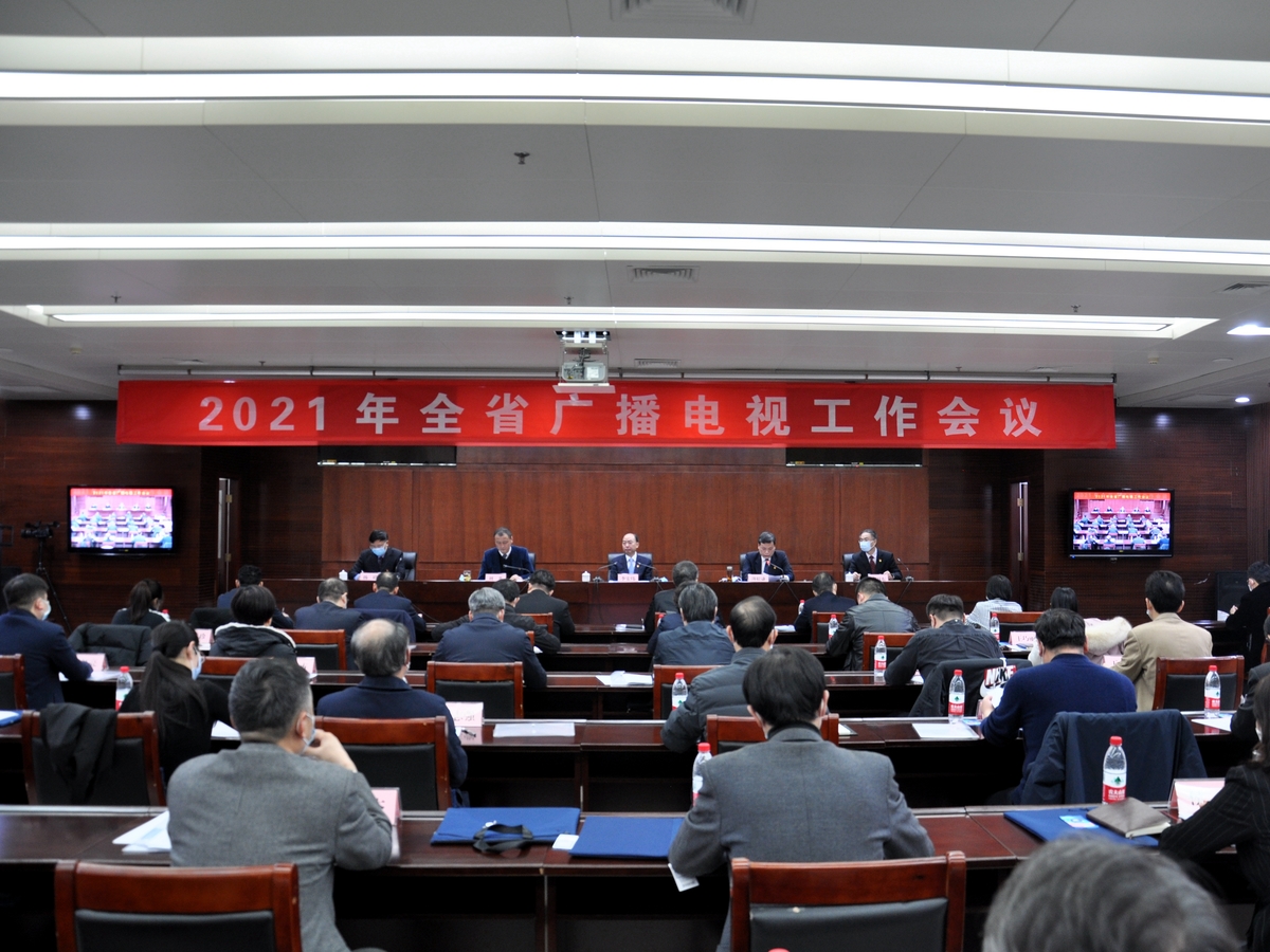 省广播电视局召开2021年全省广播电视工作会议
