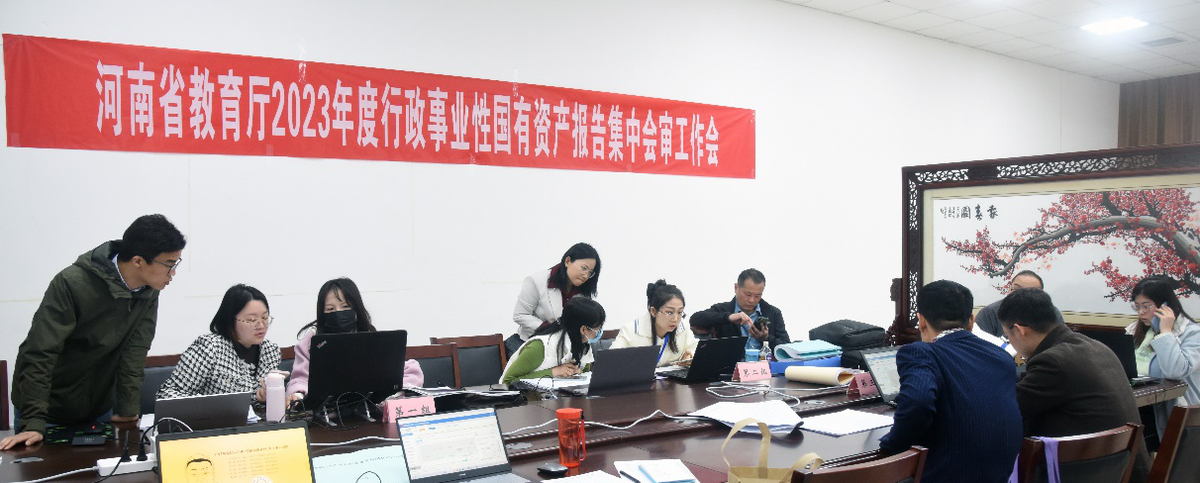 河南省教育厅2023年度行政事业性国有资产报告集中会审工作会举行