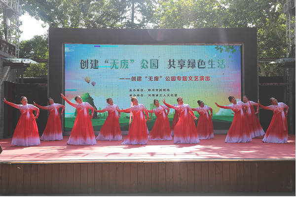 创建“无废公园”  共享绿色生活 <br>河南省工人文化宫举办创建“无废公园”专题文艺演出