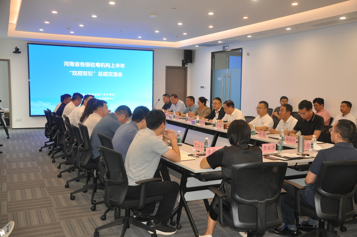 河南省各级驻粤机构上半年“双招双引”总结交流会成功举办