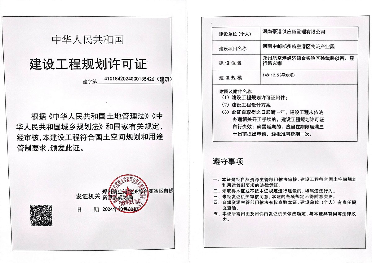 河南中邮郑州航空港区物流产业园项目建设工程规划许可证（建筑）批后公告