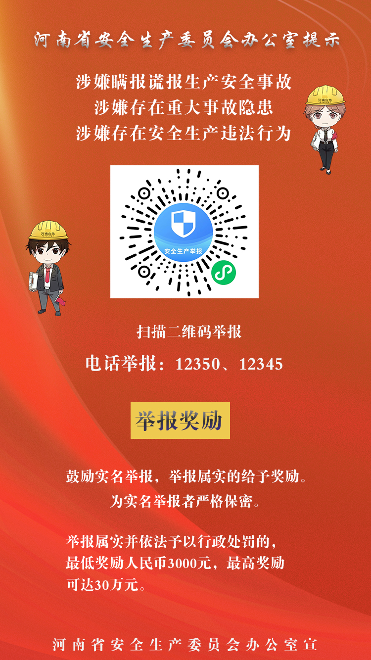 河南省安全生产委员会办公室提示：这些行为可举报！