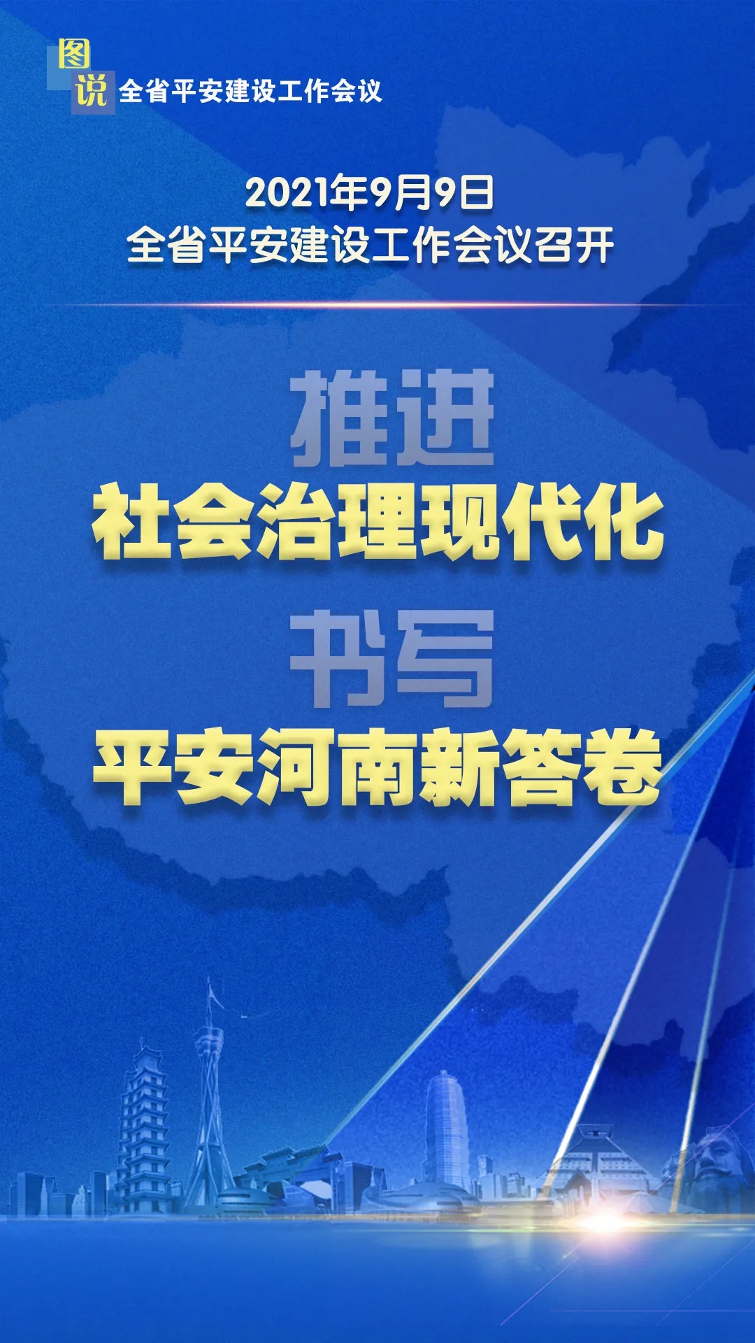 干货满满！图说全省平安建设工作会议