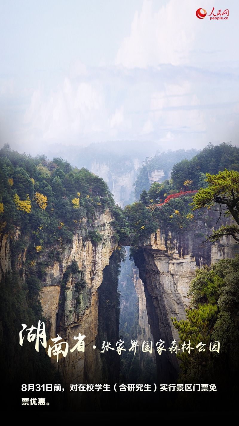 毕业生出游福利 暑期旅游这些景区免费开放