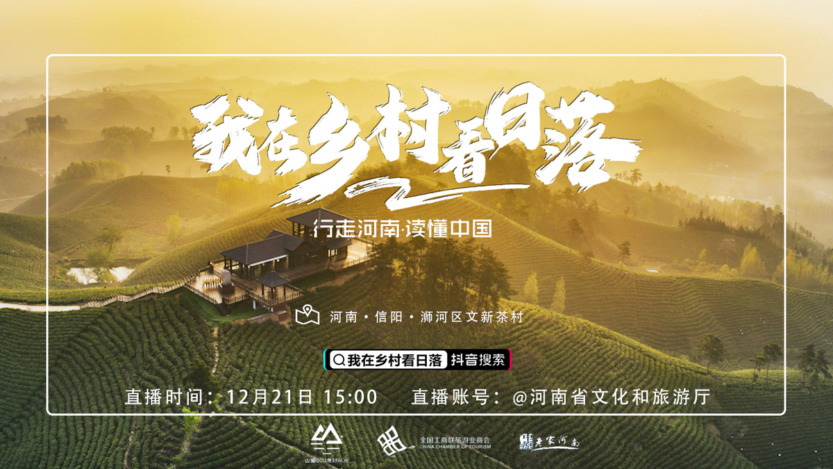 【行走河南·读懂中国 】河南人游河南，冬至日，一起“云打卡”信阳·乡村最美日落