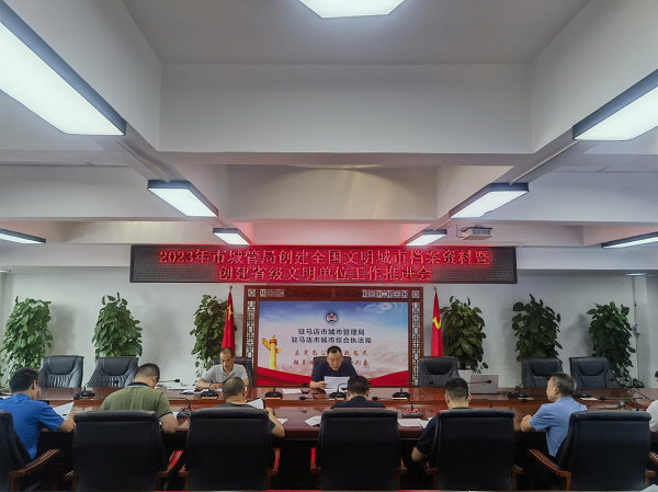 驻马店市城市管理局召开2023年创建全国文明城市档案资料和创建省级文明单位工作推进会