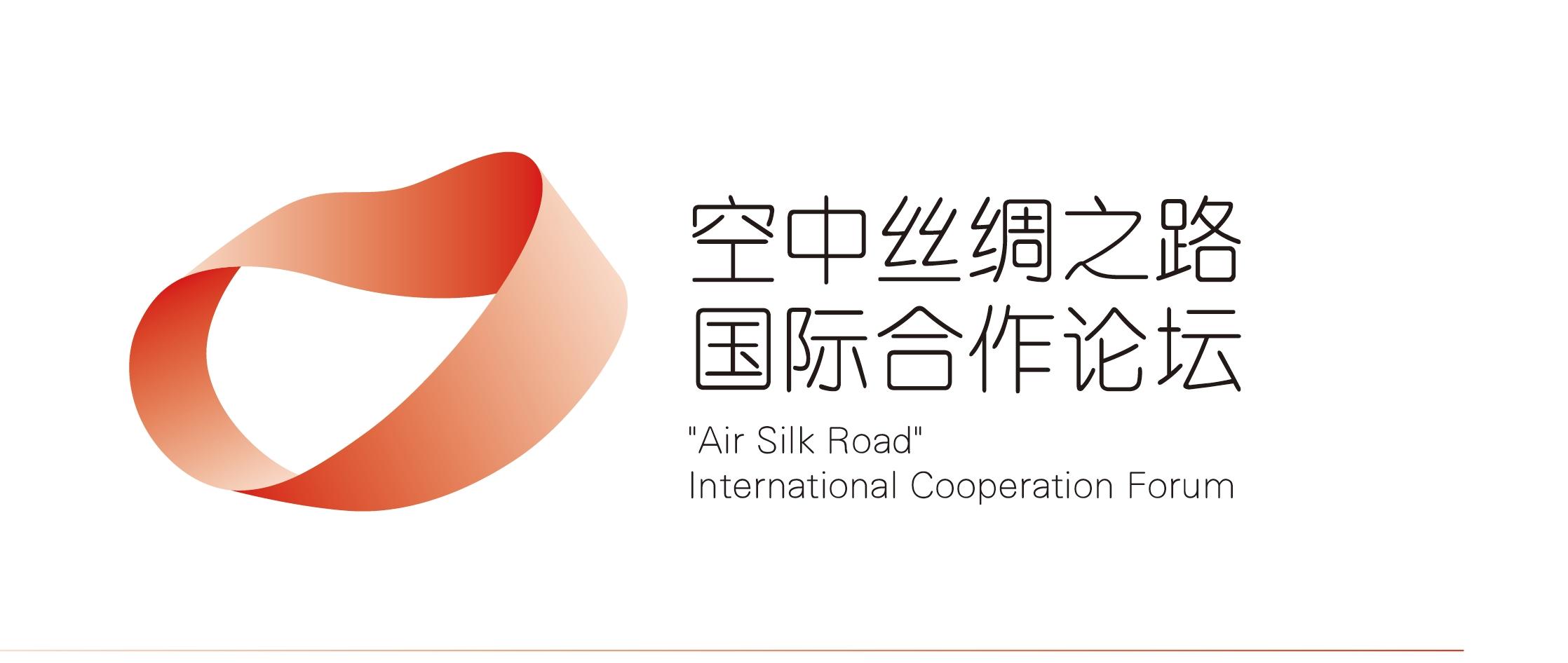 “空中丝绸之路”国际合作论坛主题标识（LOGO）  征集活动作品公示