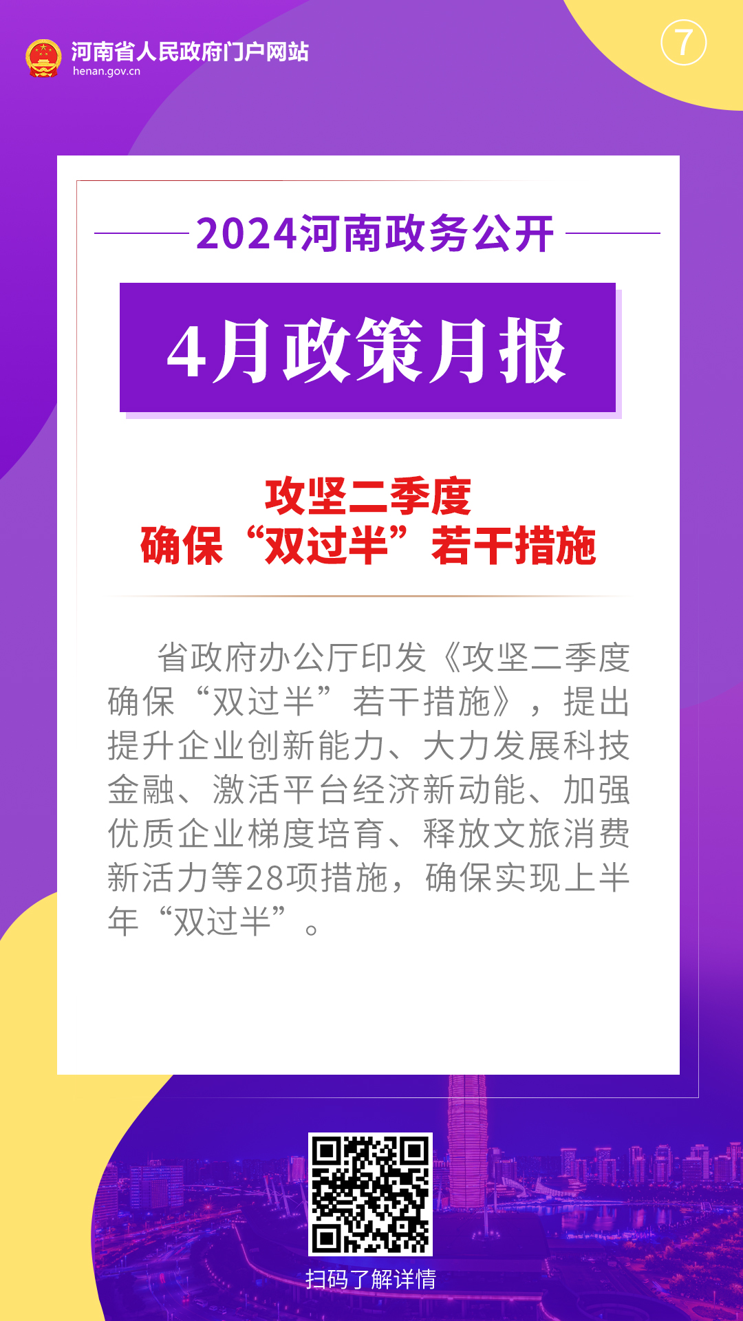 2024年4月，河南省政府出台了这些重要政策