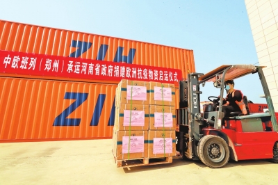 河南省政府捐赠抗疫物资搭乘中欧班列（郑州）运往欧洲 “中原援助”启运欧洲 