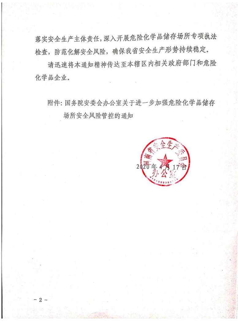河南省安全生产委员会办公室转发国务院安委会办公室关于进一步加强危险化学品储存场所安全风险管控的通知 