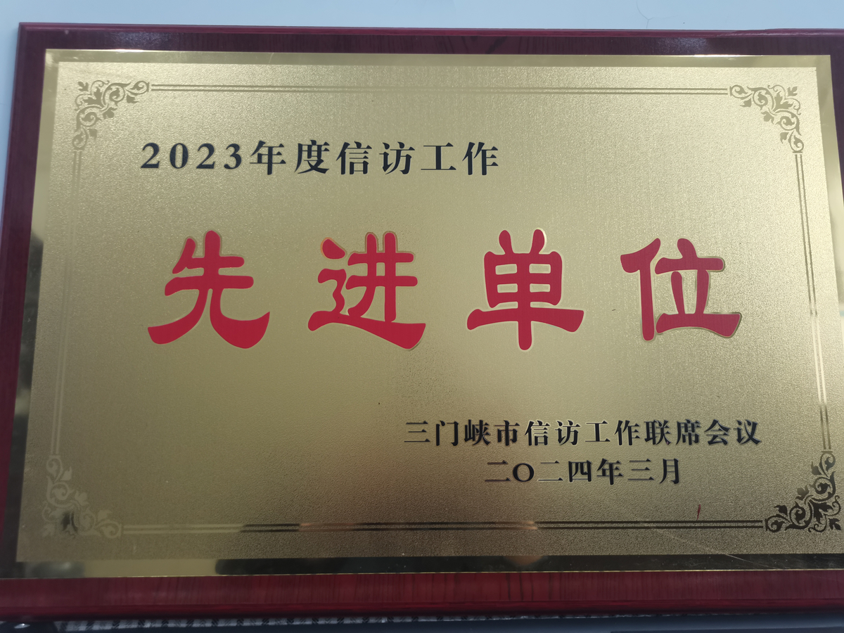 三门峡市审计局荣获“全市信访工作先进单位”称号