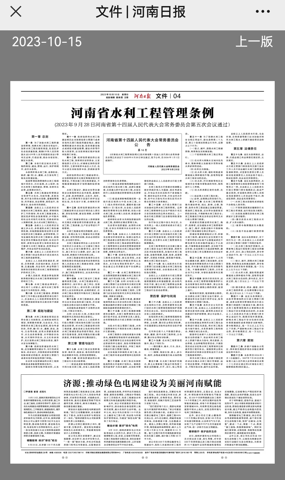 河南日报：河南省水利工程管理条例 (2023年9月28日河南省第十四届人民代表大会常务委员会第五次会议通过）