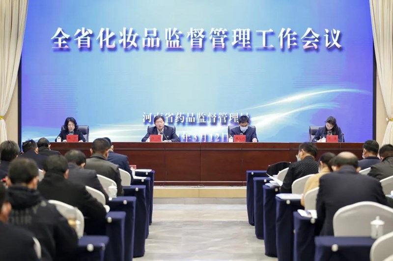 全省化妆品监督管理工作会议在郑州召开