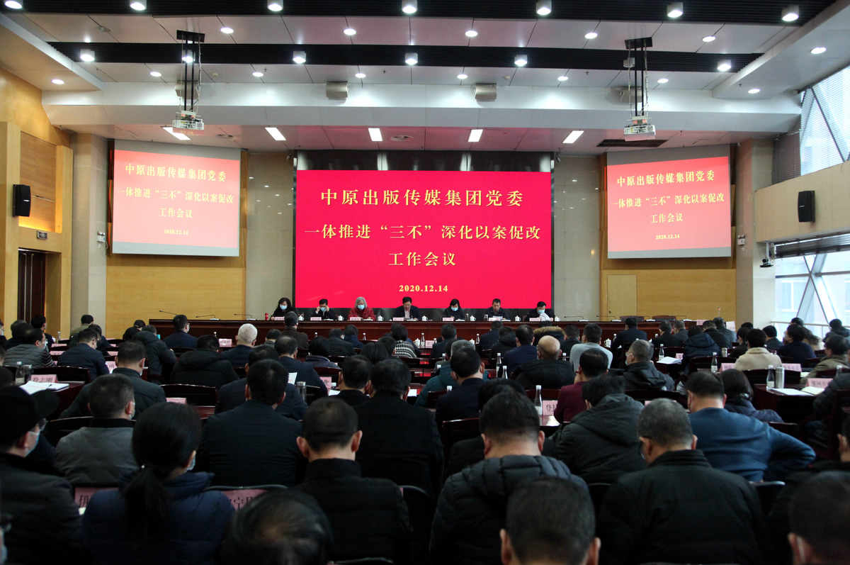 深化以案促改工作会议,集团公司党委书记,董事长郭元军出席会议并讲话