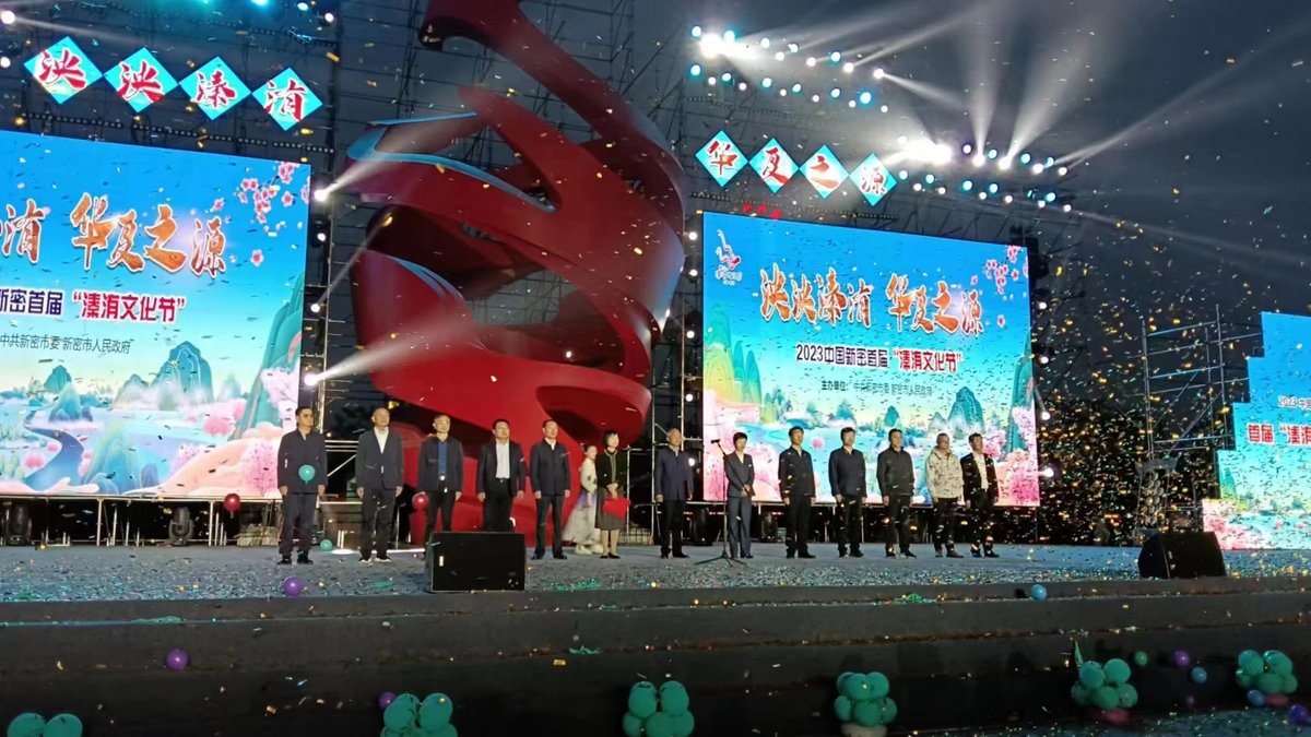 “泱泱溱洧 华夏之源”2023中国新密首届溱洧文化节开幕