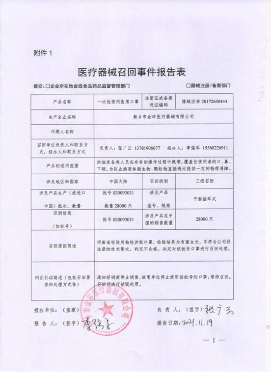 新乡市金环医疗器械有限公司对一次性使用医用口罩主动召回