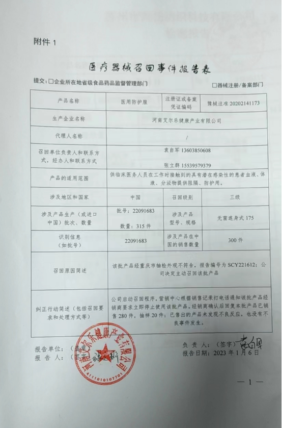 河南艾尔乐健康产业有限公司对医用防护服主动召回