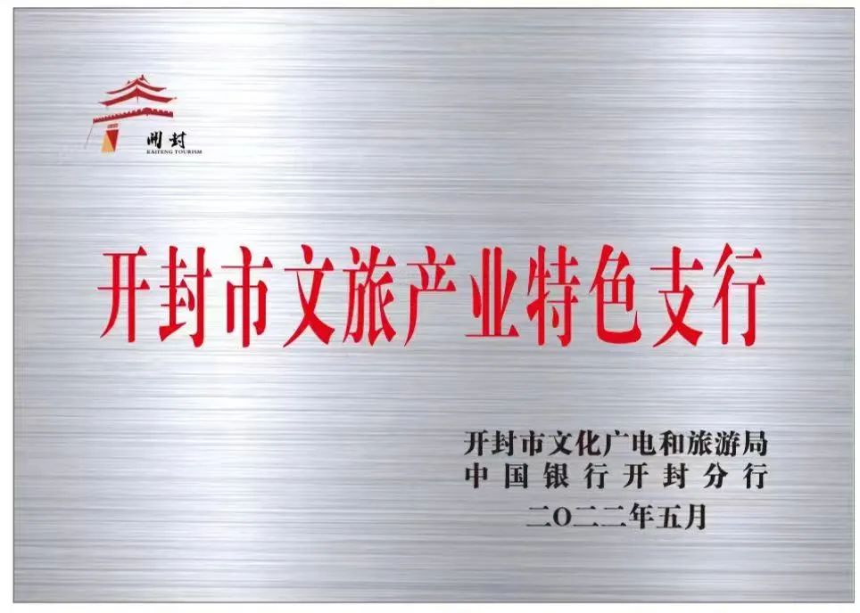 【行走河南·读懂中国】河南省第一家文旅特色银行在开封揭牌