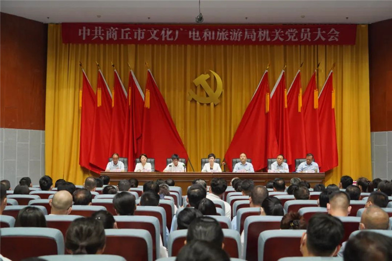 中共商丘市文化广电和旅游局机关党员大会召开