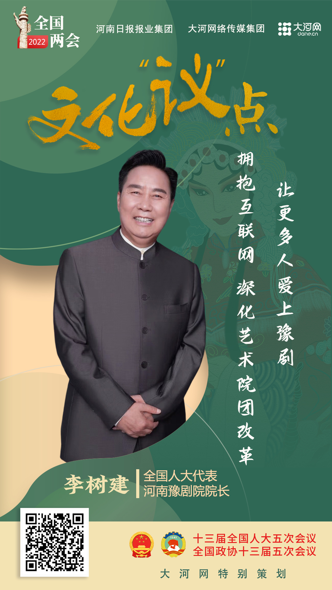 全国人大代表李树建:拥抱互联网,深化艺术院团改革,让更多人爱上豫剧