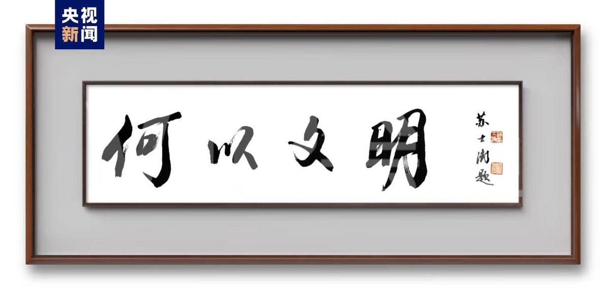“何以文明——中华文明探源工程成果数字艺术大展”启动