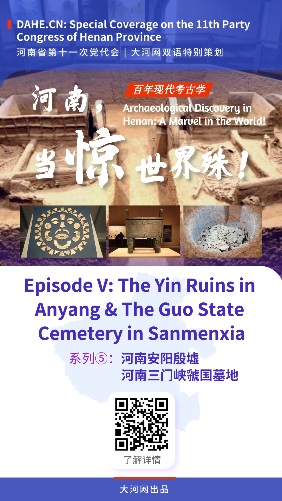 Special Coverage on Party Congress | Episode V: The Yin Ruins in Anyang & The Guo State Cemetery in Sanmenxia
