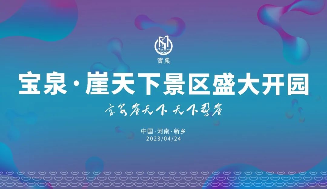 行走河南·读懂中国丨新宝泉·崖天下开启“悬崖旅行”新篇章
