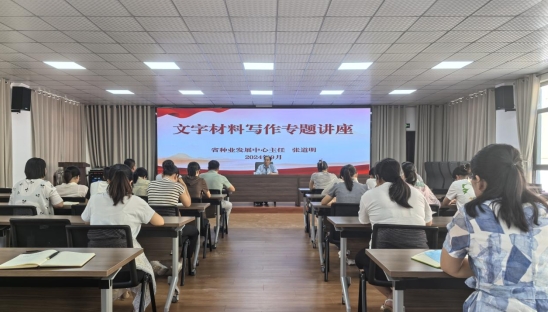 河南省种业发展中心举办文字材料写作专题讲座