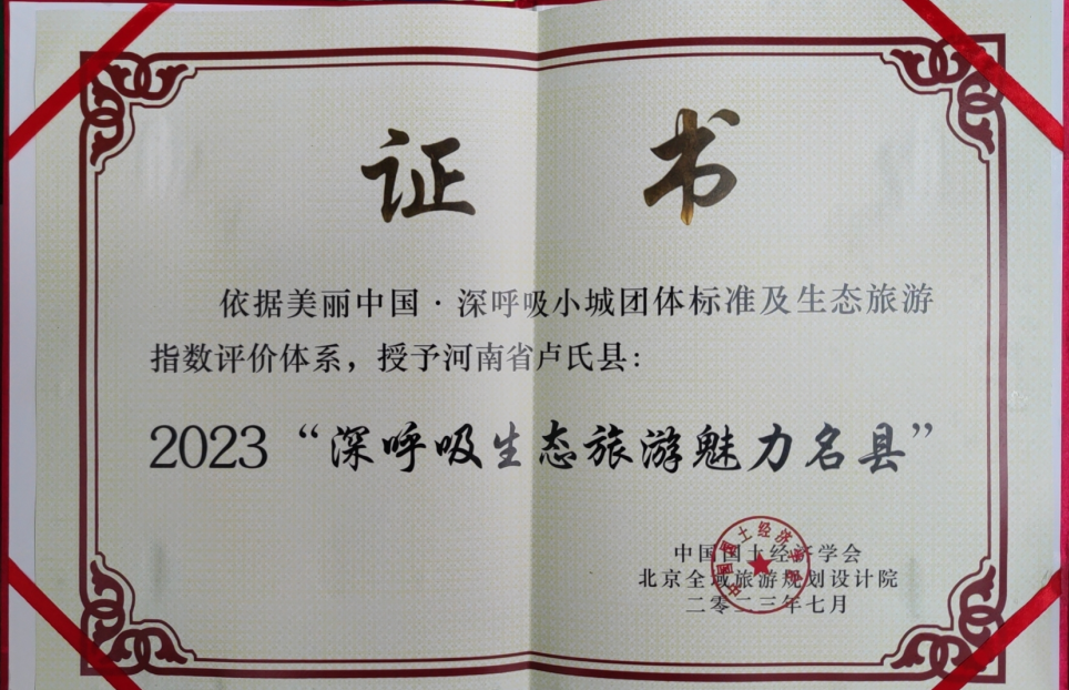卢氏县获2023深呼吸生态旅游魅力名县
