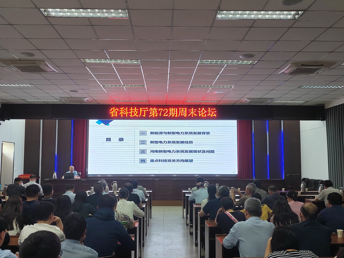 省科技厅举办新能源与新型电力系统专题讲座