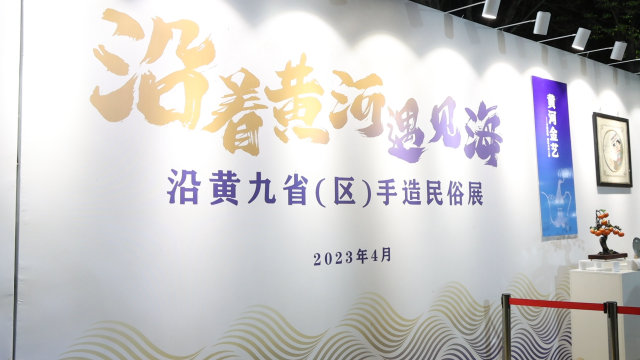 河南非遗亮相黄河大集