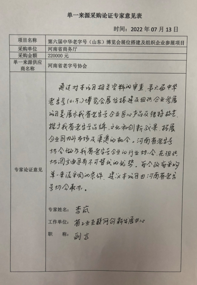 第六届中华老字号（山东）博览会展位搭建<br><br>及组织企业参展项目单一来源采购论证公示