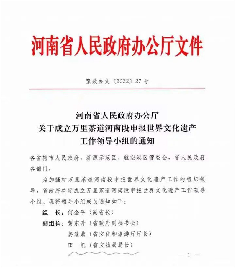 河南省成立万里茶道河南段申报世界文化遗产工作领导小组