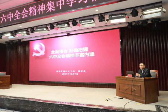 翟道武以《全面领会准确把握党的十九届六中全会精神丰富内涵》为题