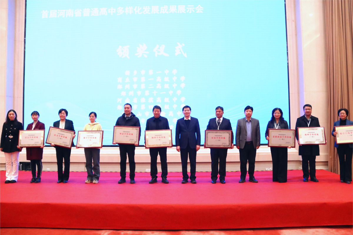 首届河南省普通高中多样化发展成果展示会在郑州召开