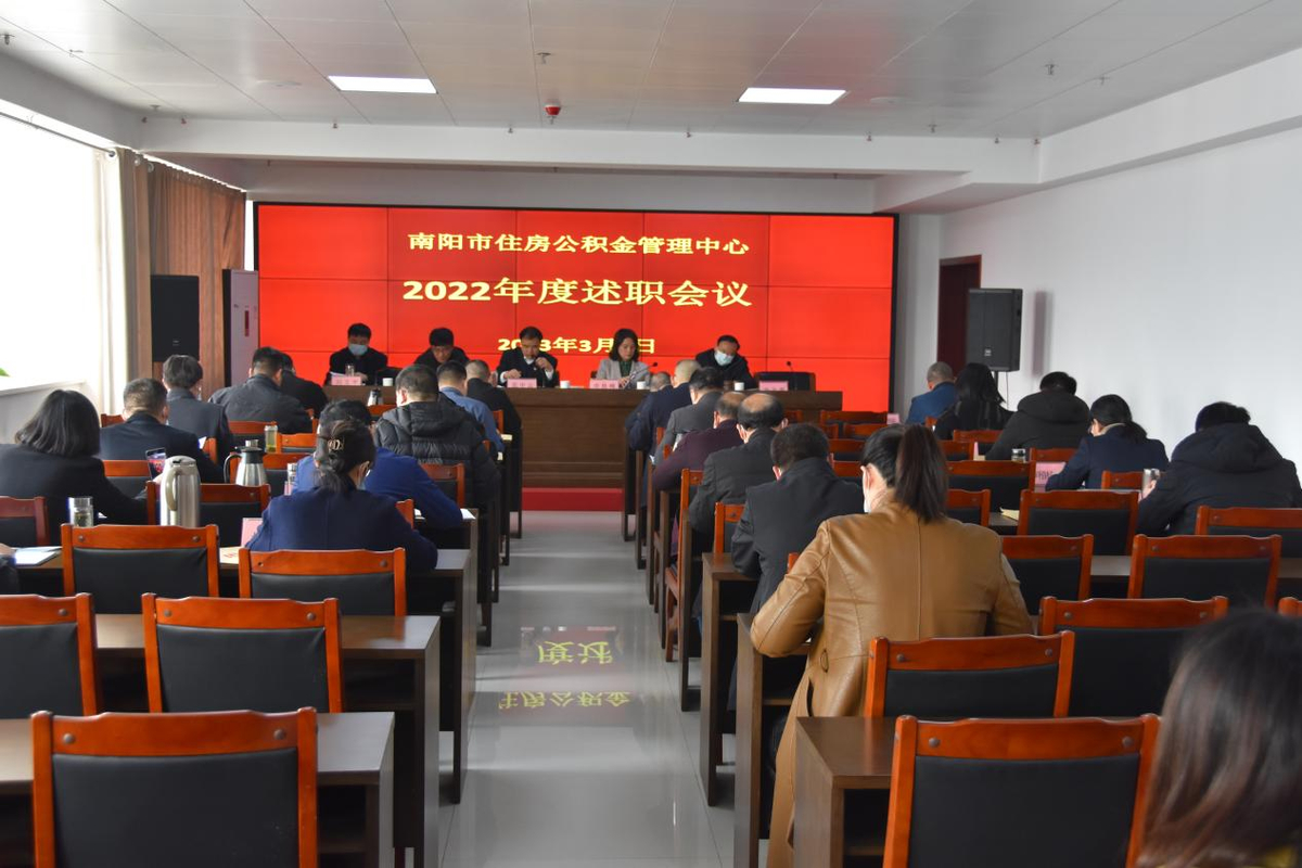 南阳市住房公积金管理中心召开中层干部述职会
