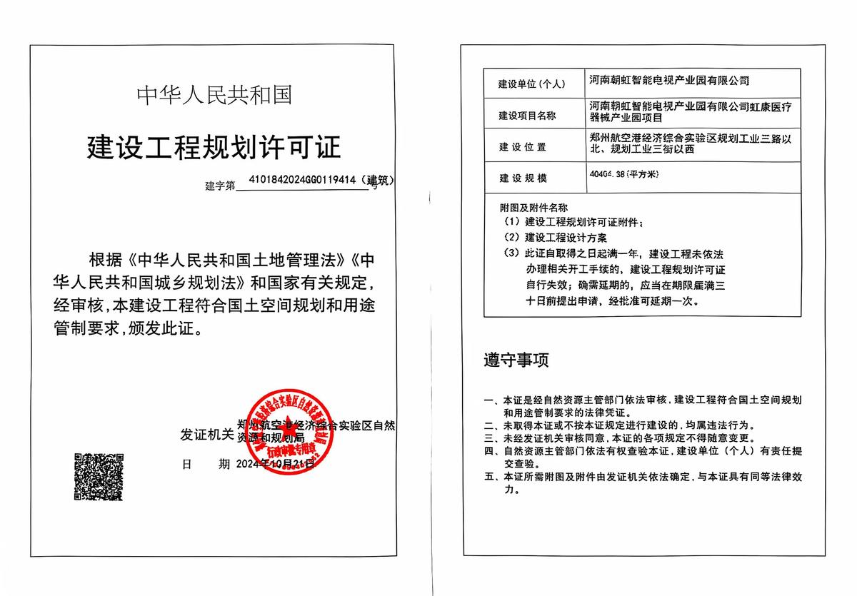 河南朝虹智能电视产业园有限公司虹康医疗器械产业园项目建设工程规划许可证（建筑）批后公告